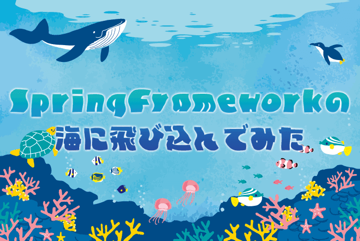 SpringFrameworkの海に飛び込んでみた