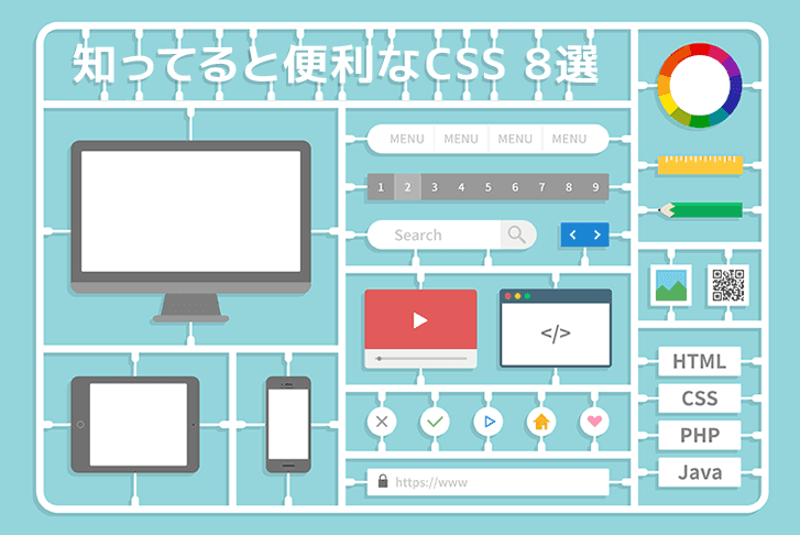 知ってると便利なCSS 8選！