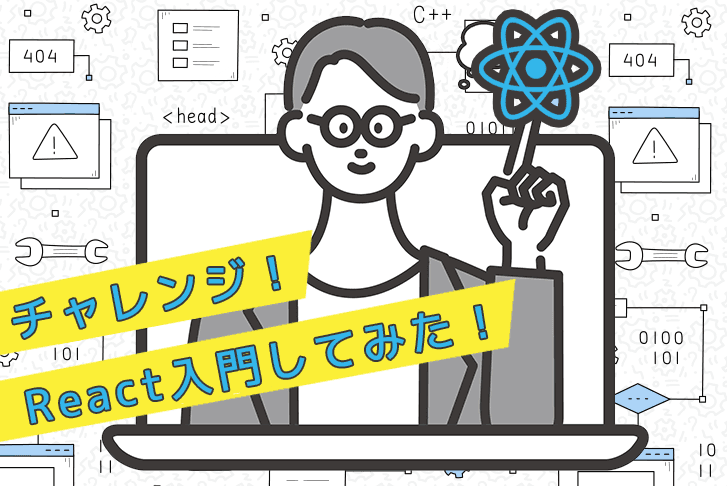 React入門してみた！