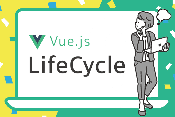 VueのLifeCycleっていうのは？？？