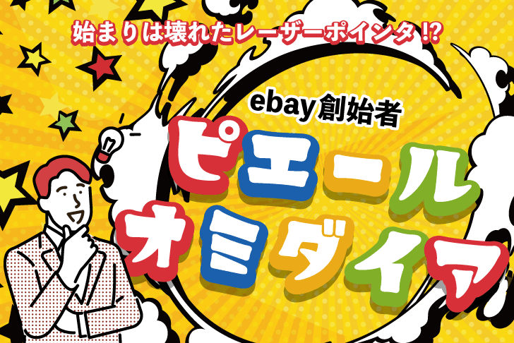 始まりは壊れたレーザーポインタ!? eBay創業者ピエール・オミダイア