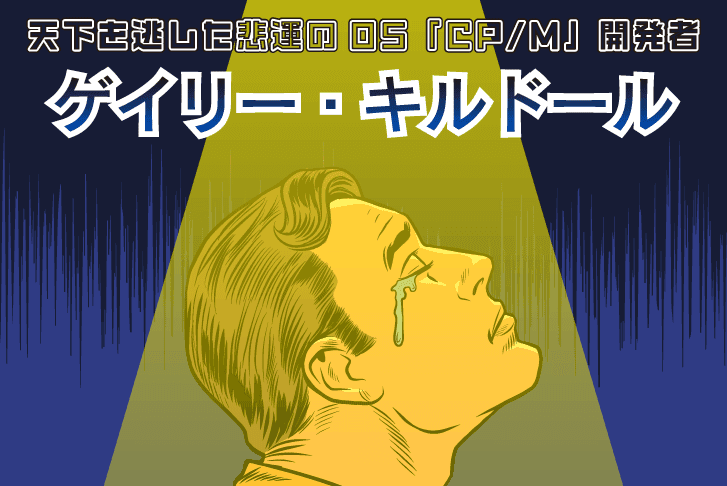 天下を逃した悲運のOS「CP/M」開発者ゲイリー・キルドール