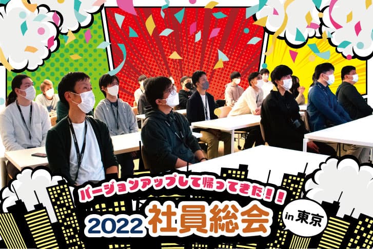 ライトコード社員総会2022が開催！