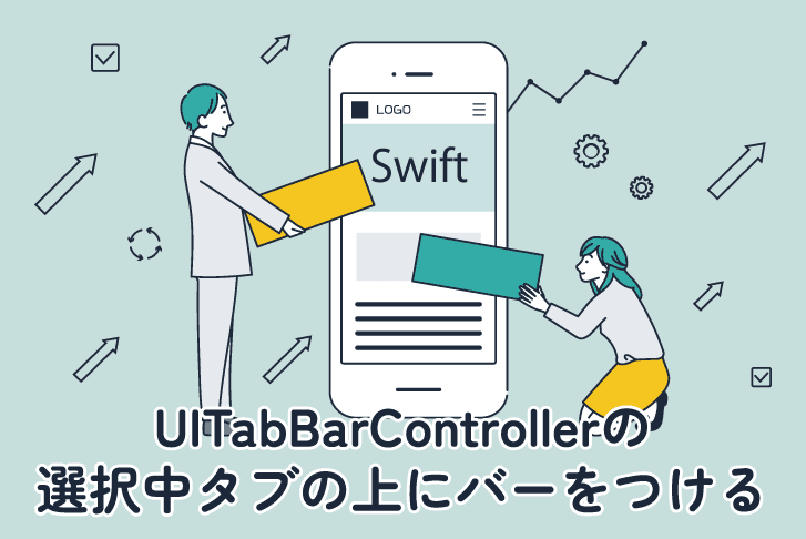 [Swift] UITabBarControllerの選択中タブの上にバーをつける