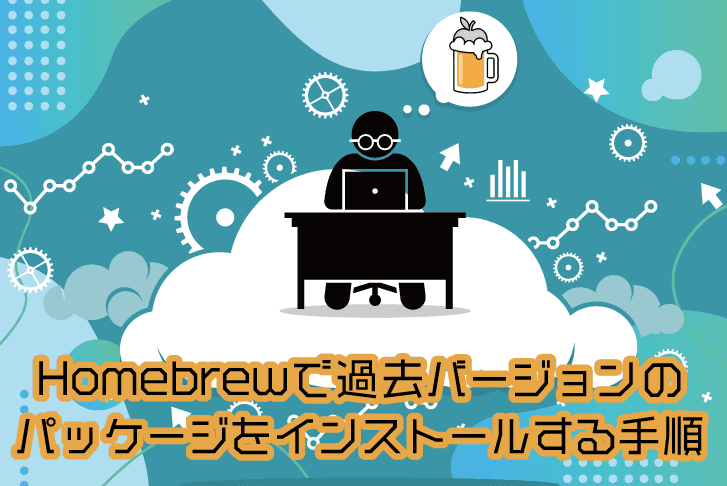 Homebrewで過去バージョンのパッケージをインストールする手順