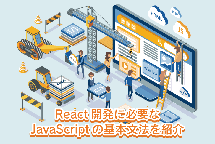 React開発に必要なJavaScriptの基本文法を紹介