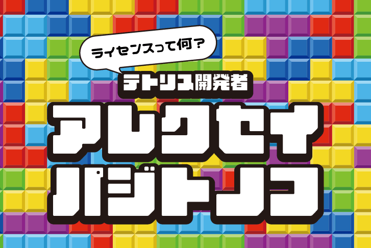 「ライセンスに翻弄されたゲームの巨人」テトリス開発者アレクセイ・パジトノフ