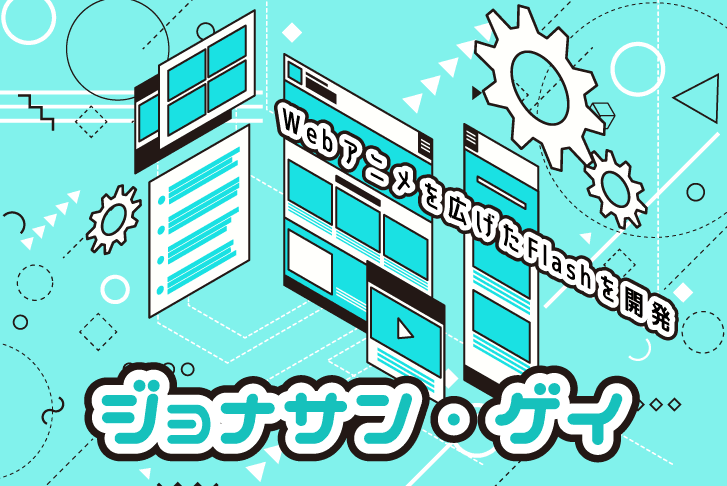 WEBアニメを広げたFlashを開発したジョナサン・ゲイ