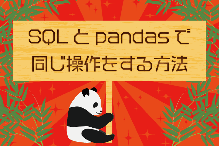 SQLとpandasで同じ操作をする方法