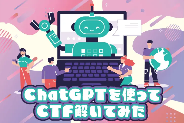 ChatGPTを使ってCTF解いてみた