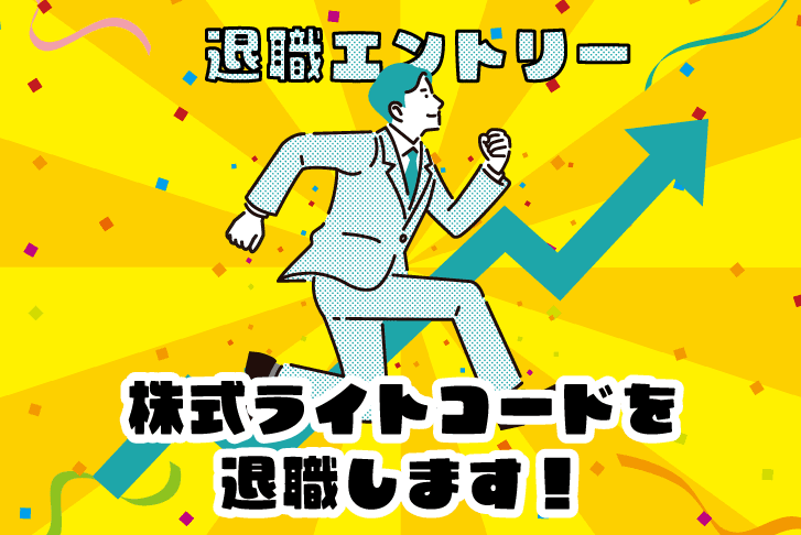 【退職エントリー】株式ライトコードを退職します！【お世話になりました】