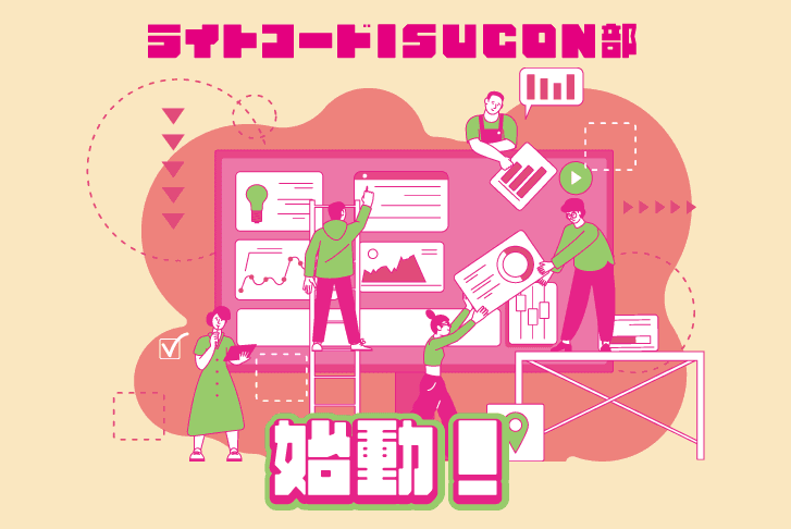 【ISUCON部】ライトコードISUCON部 始動！