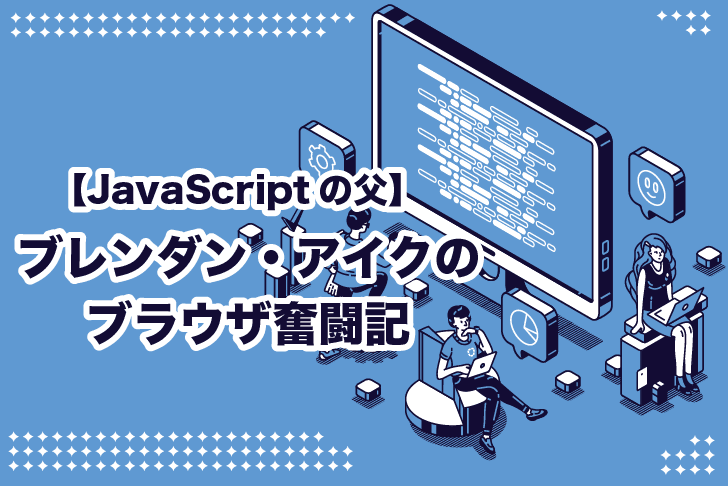 【JavaScriptの父】ブレンダン・アイクのブラウザ奮闘記