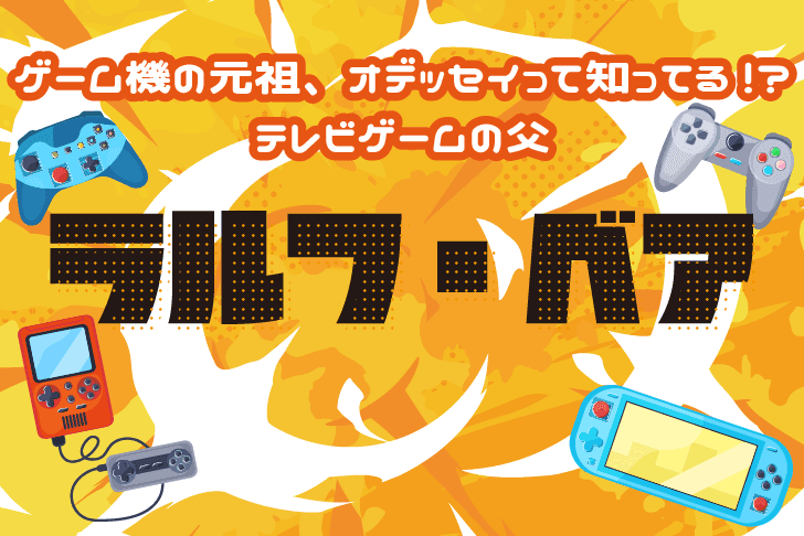 ゲーム機の元祖「オデッセイ」って知ってる!?テレビゲームの父「ラルフ・ベア」