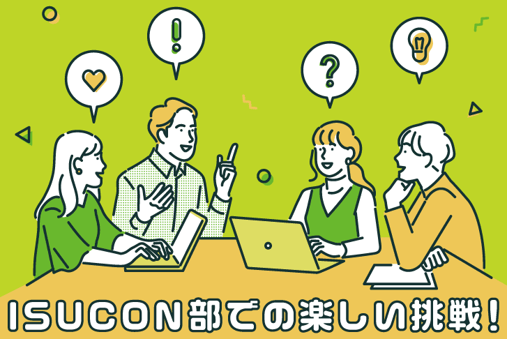 ISUCONで技術もコミュニケーションもアップ！ISUCON部での楽しい挑戦！