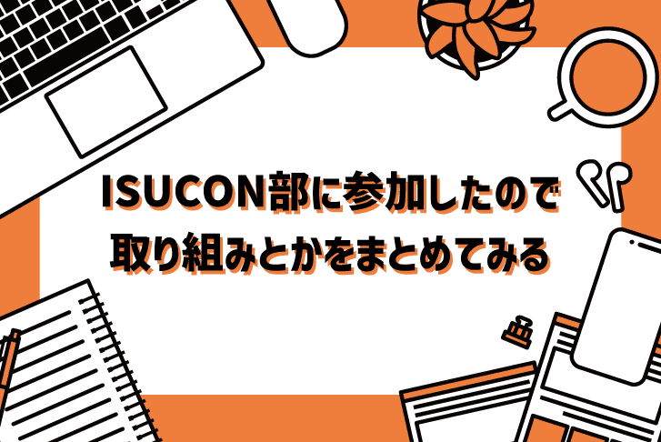 ISUCON部に参加したので取り組みとかをまとめてみる