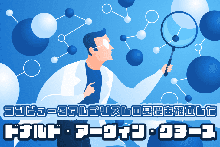 コンピュータアルゴリズムの基礎を確立したドナルド・アーヴィン