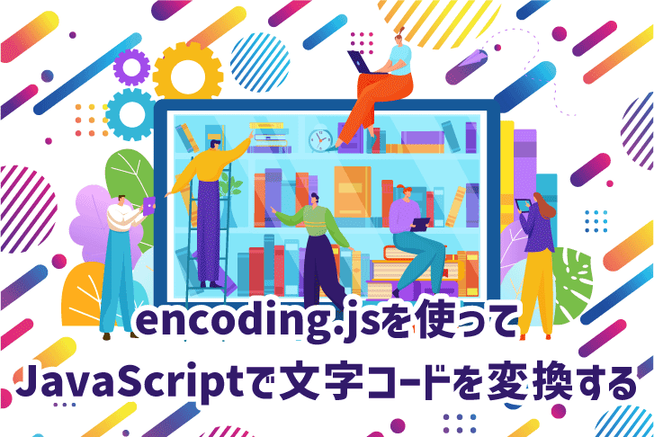 encoding.jsを使ってJavaScriptで文字コードを変換する