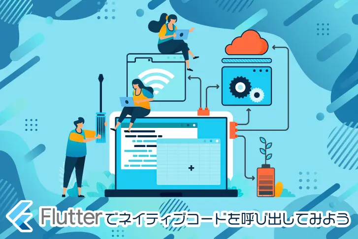 Flutterでネイティブコードを呼び出してみよう