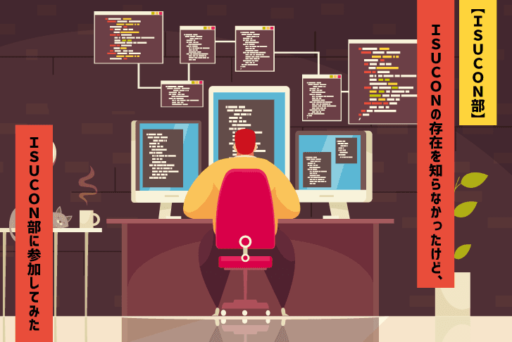 【ISUCON部】ISUCONの存在を知らなかったけど、ISUCON部に参加してみた
