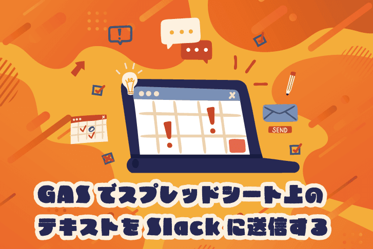 GASでスプレッドシート上のテキストをSlackに送信する