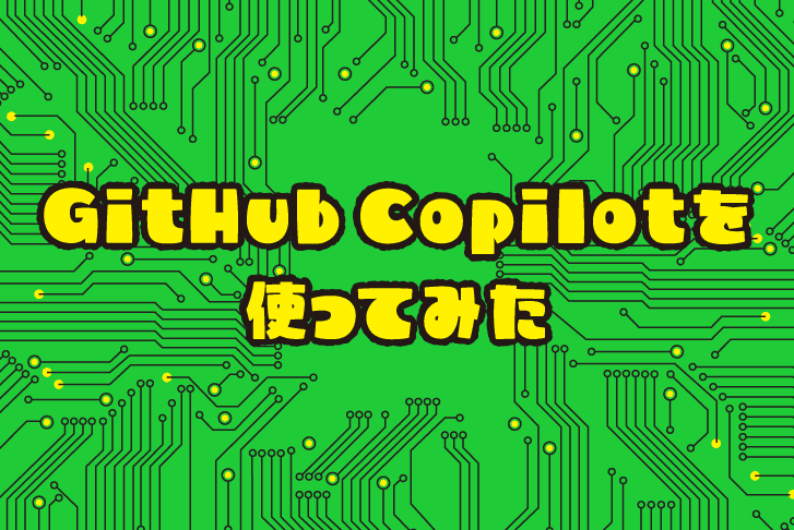 GitHub Copilotを使ってみた