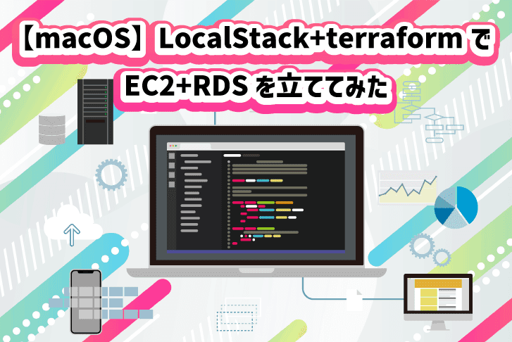 【macOS】LocalStack+terraformでEC2+RDSを立ててみた