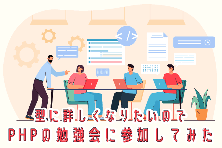 型に詳しくなりたいのでPHPの勉強会に参加してみた