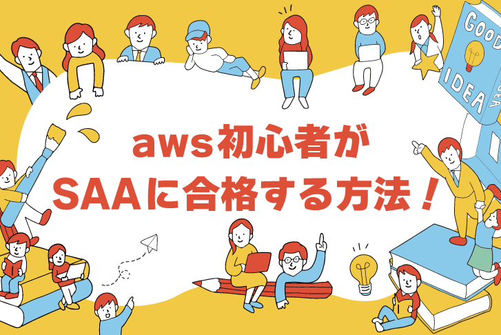 aws初心者がSAAに合格する方法！