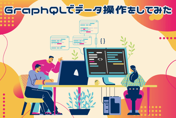 GraphQLでデータ操作をしてみた