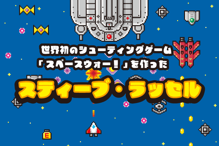 世界初のシューティングゲーム「スペースウォー！」を作ったスティーブ・ラッセル