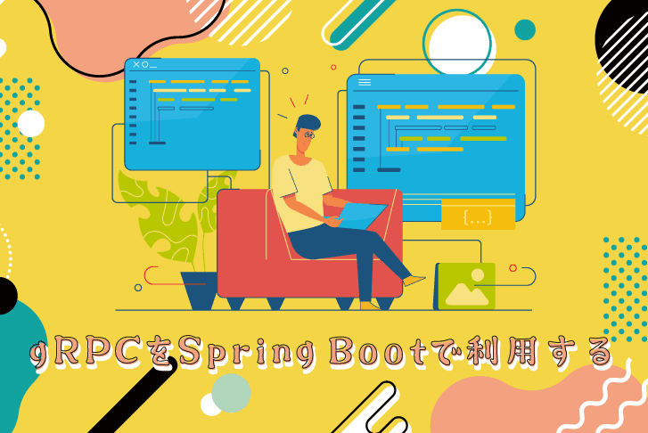 gRPCをSpring Bootで利用する