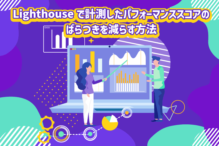 Lighthouseで計測したパフォーマンススコアのばらつきを減らす方法