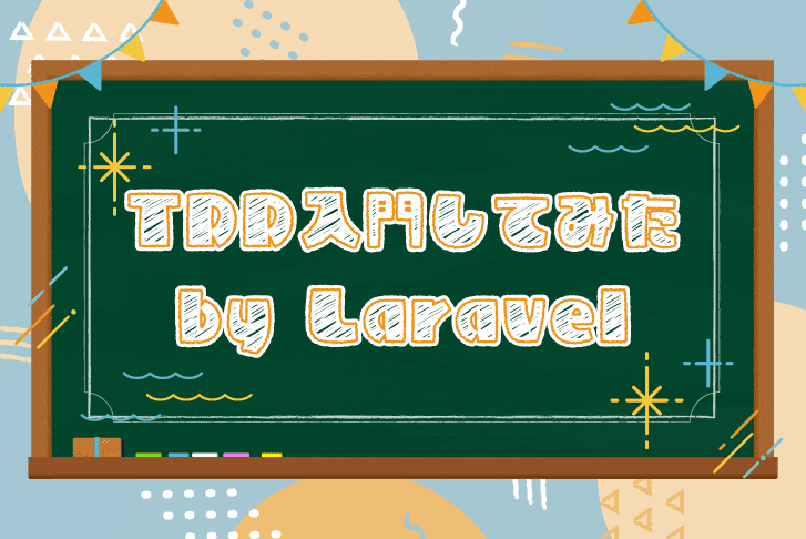 TDD入門してみた by Laravel