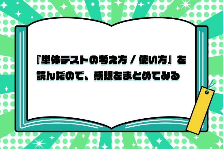 『単体テストの考え方/使い方』を読んだので、感想をまとめてみる