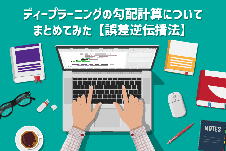 ディープラーニングの勾配計算についてまとめてみた【誤差逆伝播法】