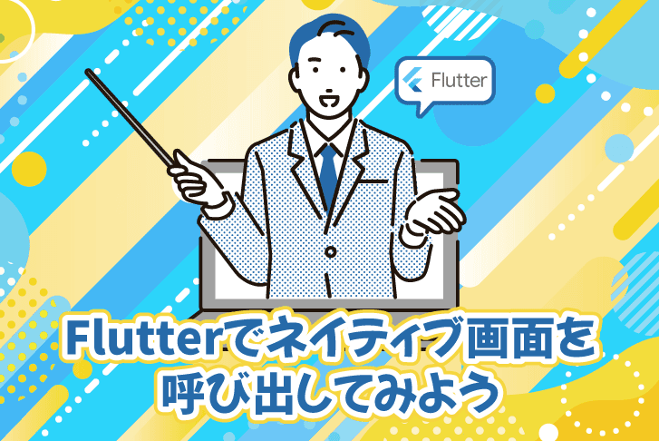 Flutterでネイティブ画面を呼び出してみよう