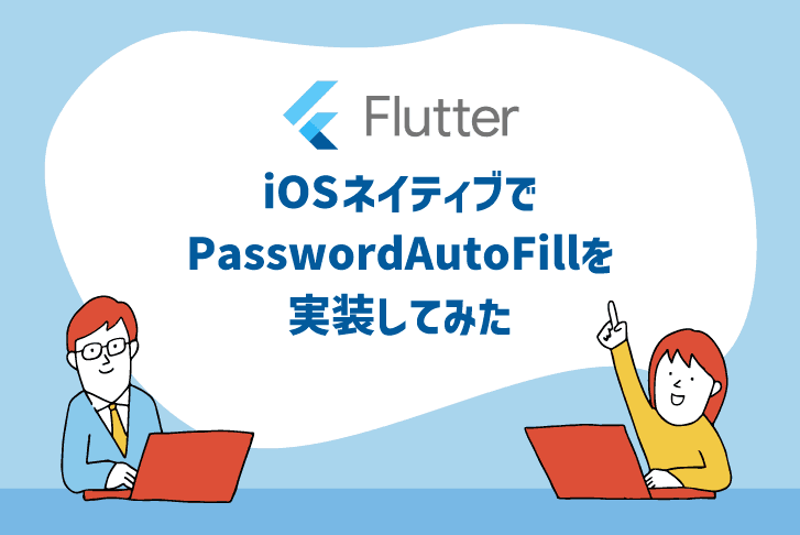 【Flutter】iOSネイティブでPasswordAutoFillを実装してみた