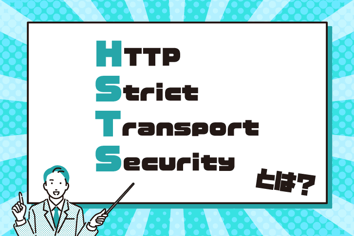 HSTS(HTTP Strict Transport Security)とは？