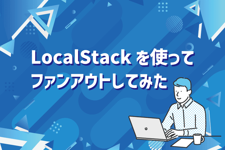 LocalStackを使ってファンアウトしてみた