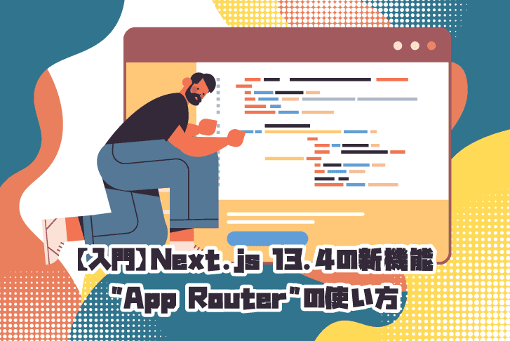 【入門】Next.js 13.4の新機能"App Router"の使い方