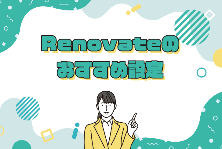 Renovateのおすすめ設定