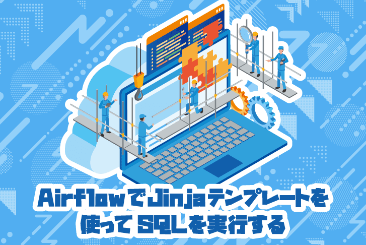 AirflowでJinjaテンプレートを使ってSQLを実行する