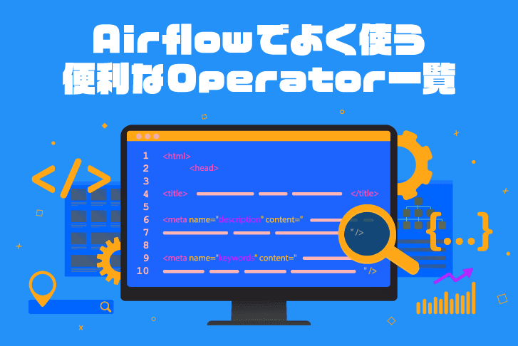 Airflowでよく使う便利なOperator一覧