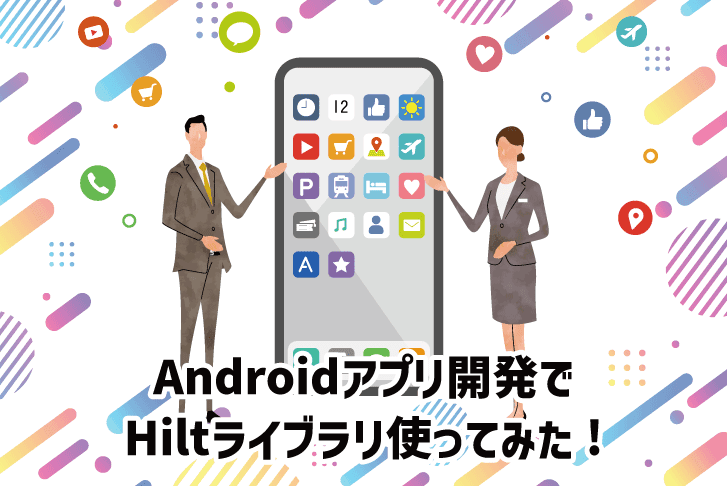 Androidアプリ開発でHiltライブラリ使ってみた!