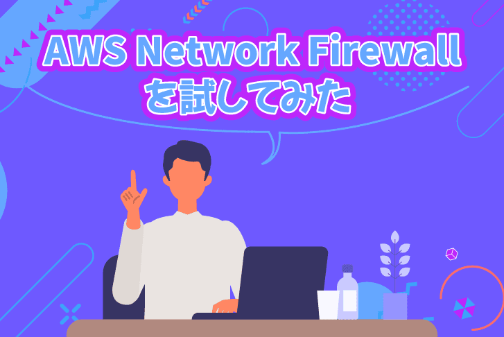 AWS Network Firewallを試してみた