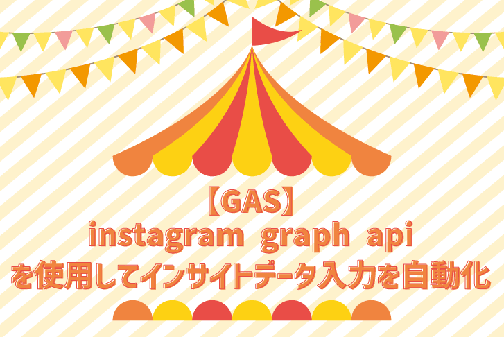 【GAS】instagram graph apiを使用してインサイトデータ入力を自動化