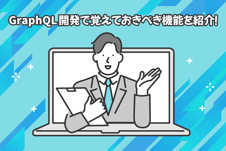 GraphQL開発で覚えておきべき機能を紹介！