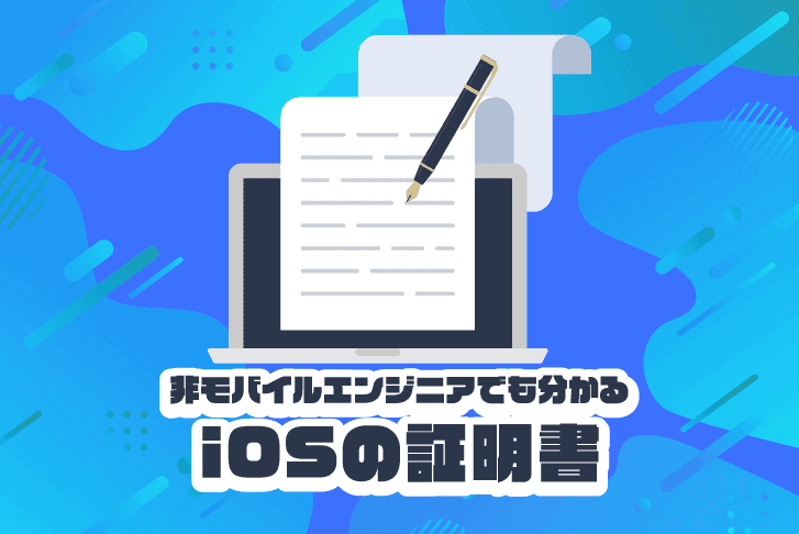 非モバイルエンジニアでも分かるiOSの証明書