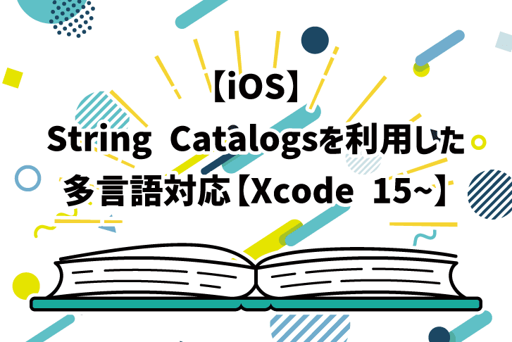 【iOS】String Catalogsを利用した多言語対応【Xcode 15~】